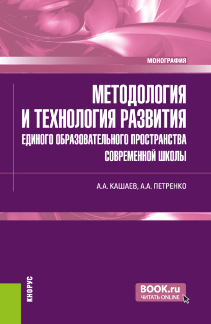 Анатольевна Антонина Петренко: Методология и технология развития единого образовательного пространства современной школы. (Магистратура). Монография.