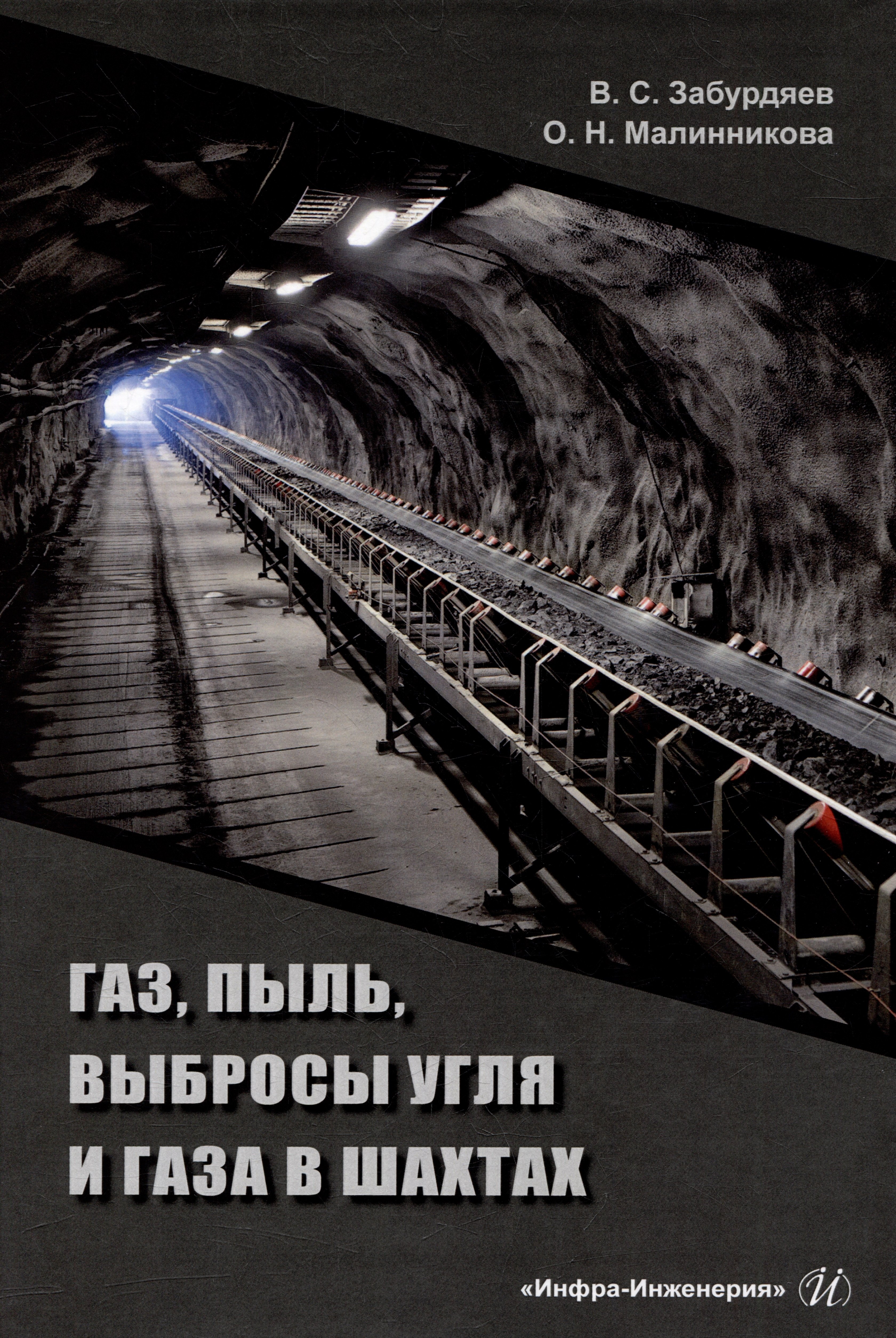 Семенович Забурдяев Виктор: Газ, пыль, выбросы угля и газа в шахтах: монография