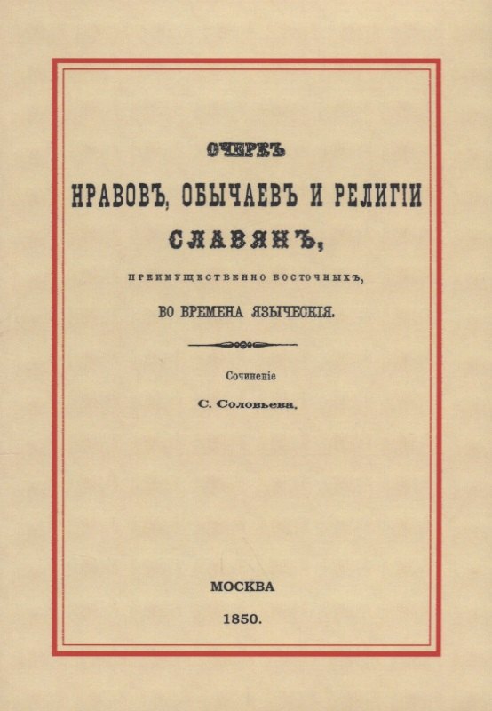 Соловьев Сергей Серафимович: Очерк нравов, обычаев и религии славян, преимущественно восточных, во времена языческия