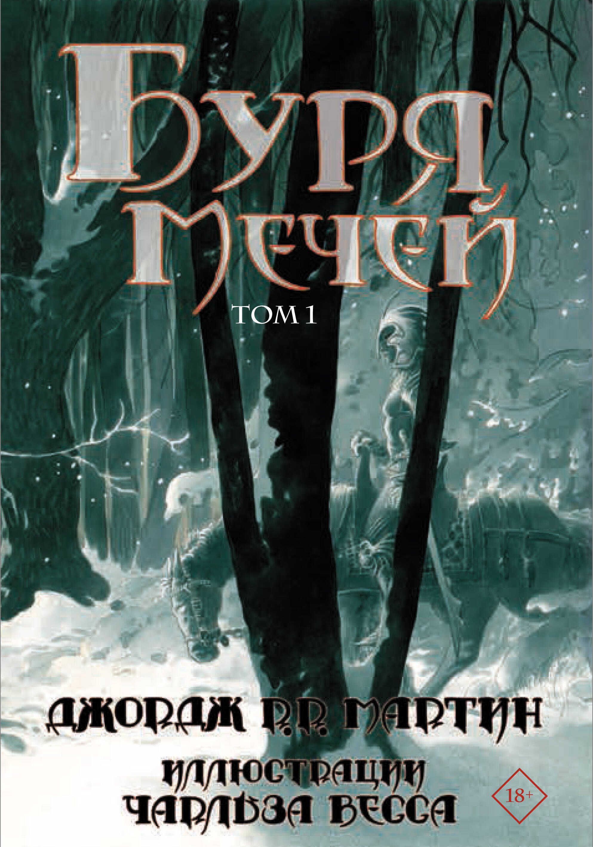 Мартин Джордж Р.: Буря мечей. Том 1