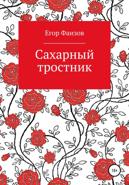 Сергеевич Егор Фаизов: Сахарный тростник