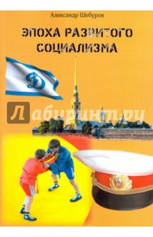 Шебуров Александр: Эпоха развитого социализма
