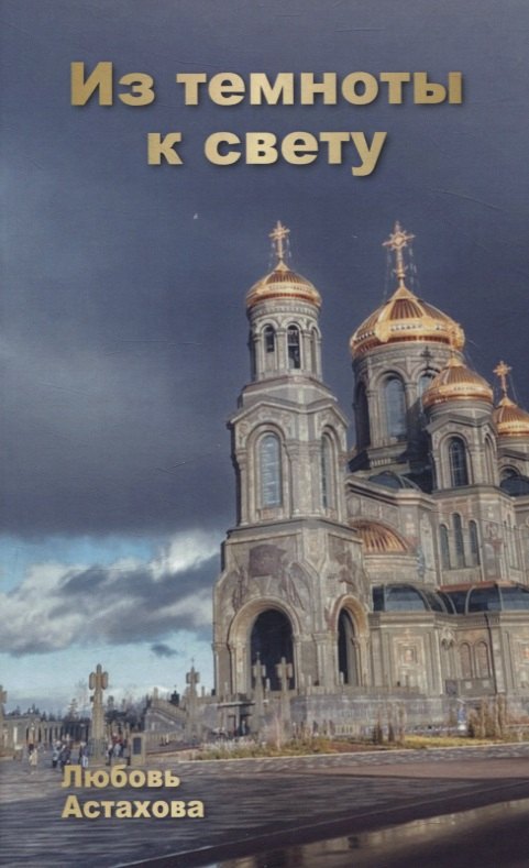 Астахова Любовь: Из темноты к свету. Том 2