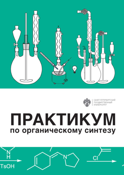 В. Н. Ростовский: Практикум по органическому синтезу