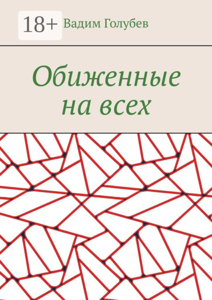 Голубев Вадим: Обиженные на всех