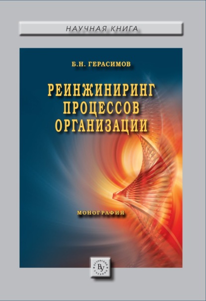 Никифорович Борис Герасимов: Реинжиниринг процессов организации