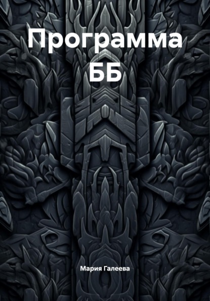 Леонидовна Мария Галеева: Программа ББ