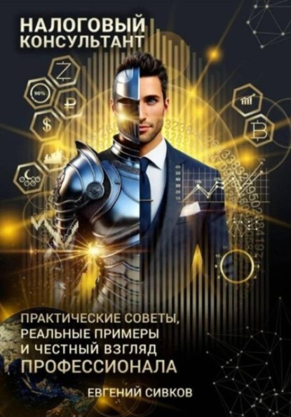 Владимирович Евгений Сивков: Налоговый консультант: искусство консультирования и минимизации рисков