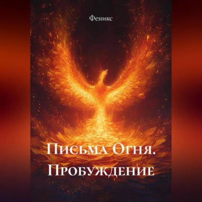 Леонидовна Виолетта Макарова: Письма Огня. Пробуждение