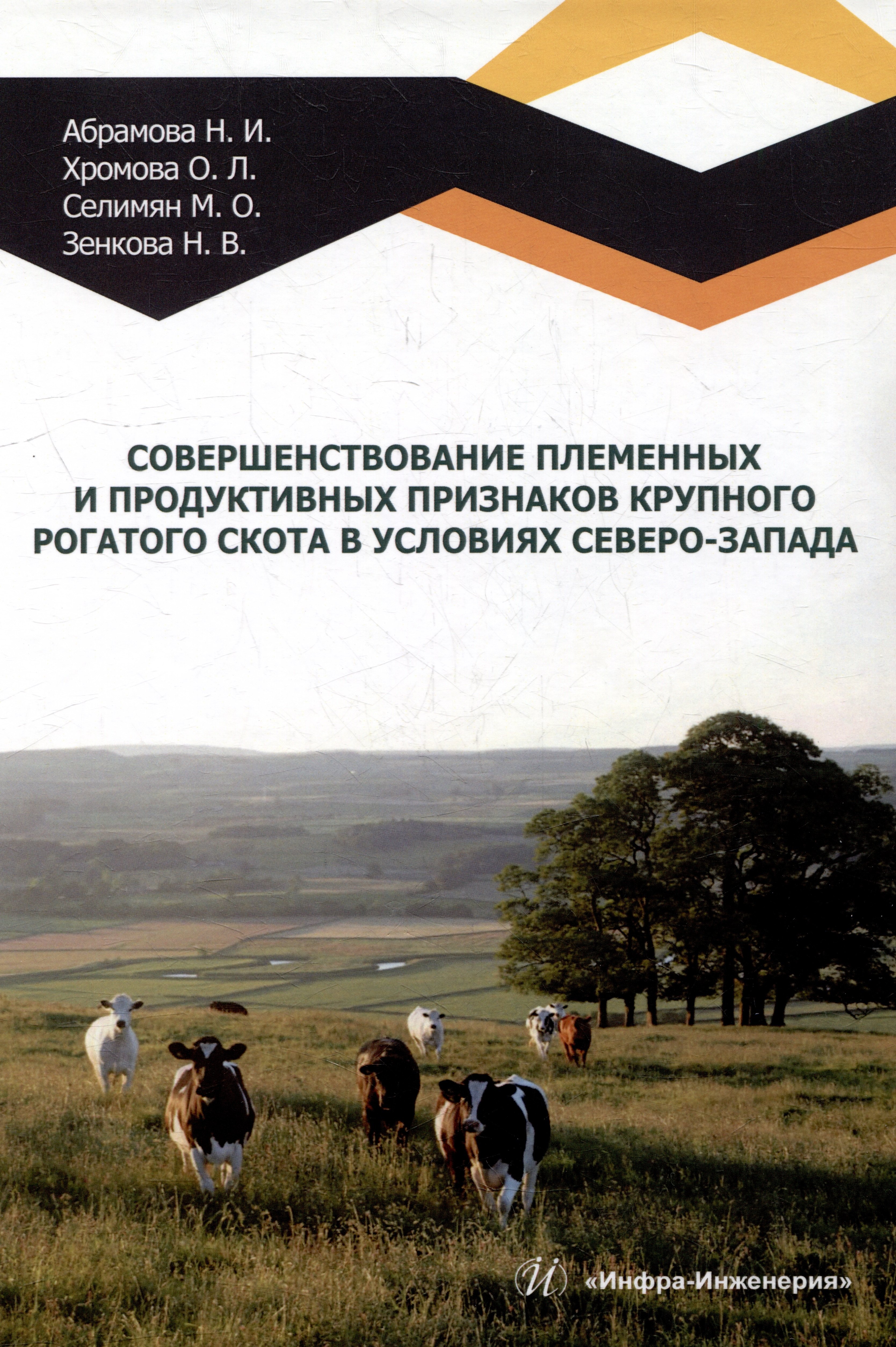 Ивановна Абрамова Александра: Совершенствование племенных и продуктивных признаков крупного рогатого скота в условиях Северо-Запада: монография