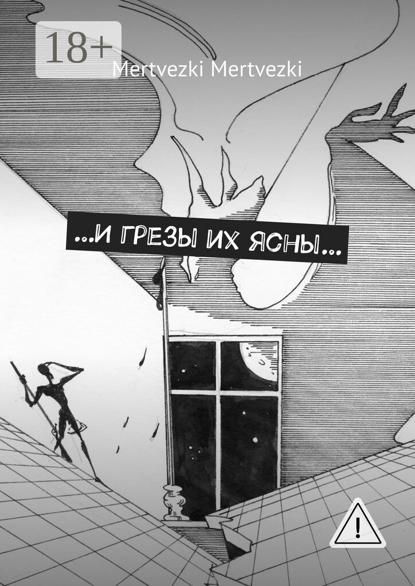 Mertvezki Mertvezki: …И грезы их ясны…