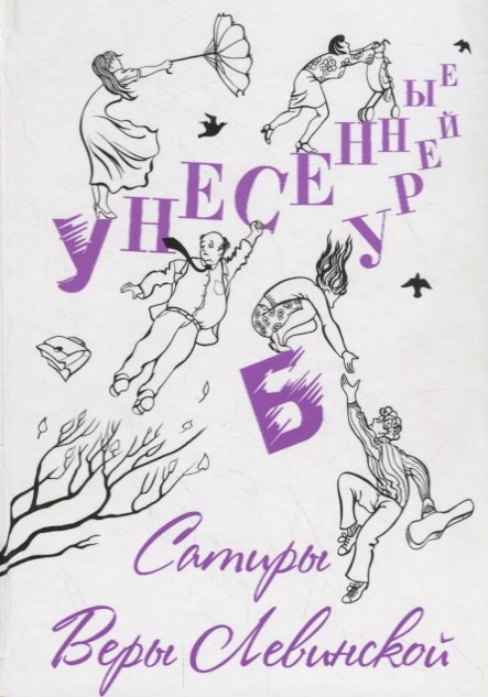 Вера Левинская: Унесенные бурей