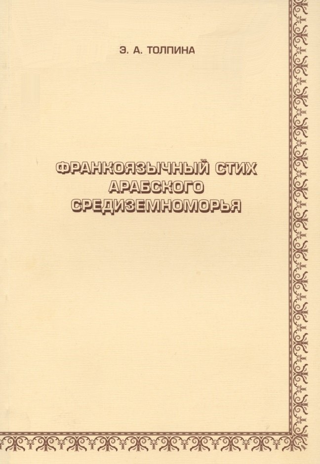 Франкоязычный стих арабского Средиземноморья