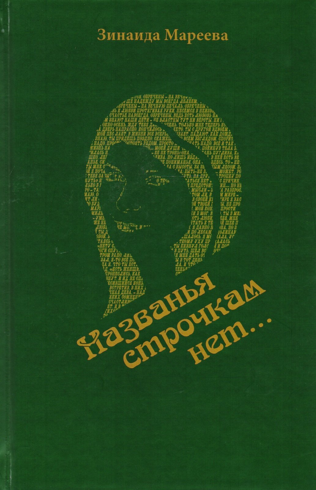 &quot;Названья строчкам нет…&quot;. Стихотворения. Поэмы