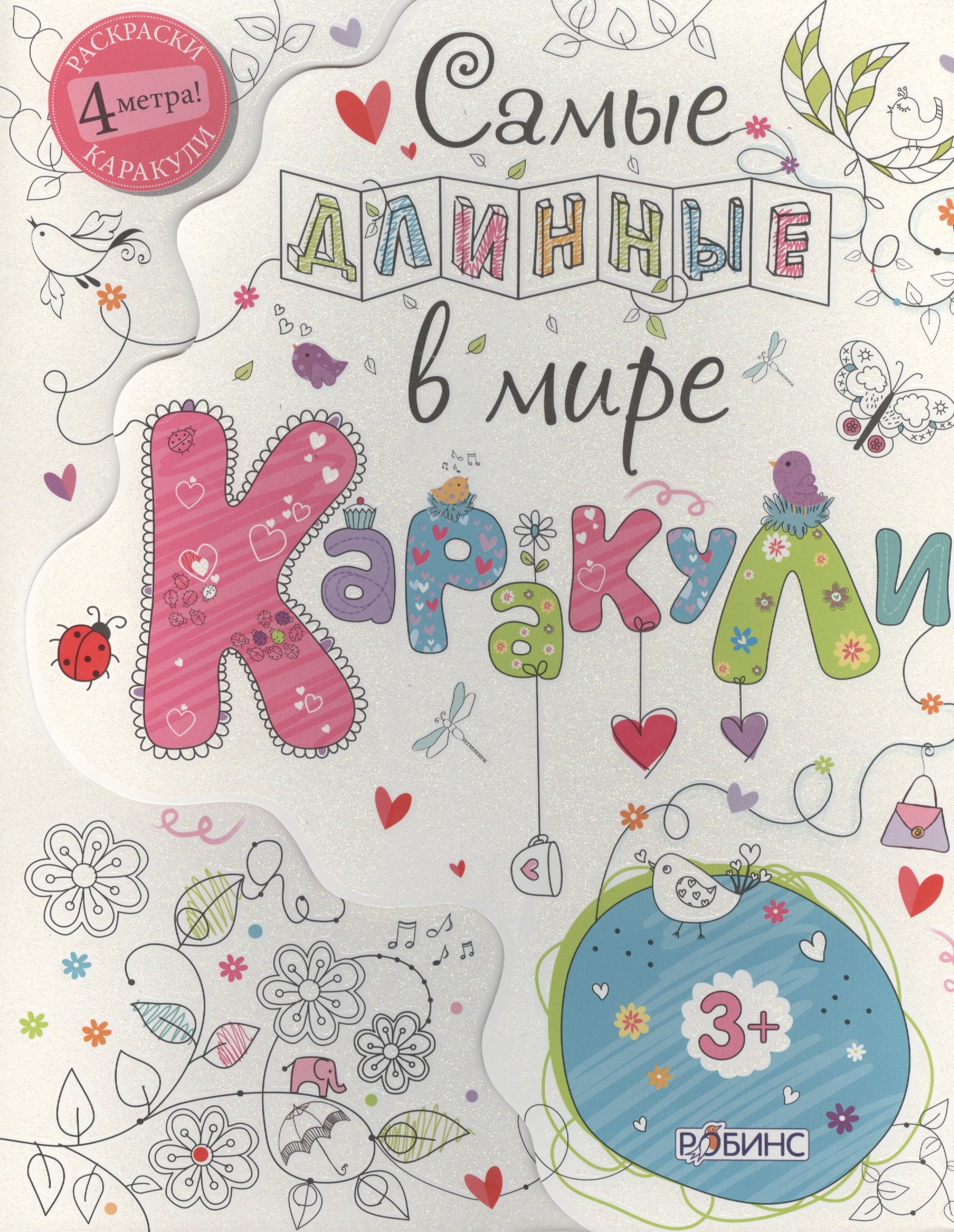 Тим Багберд: Самые длинные в мире каракули