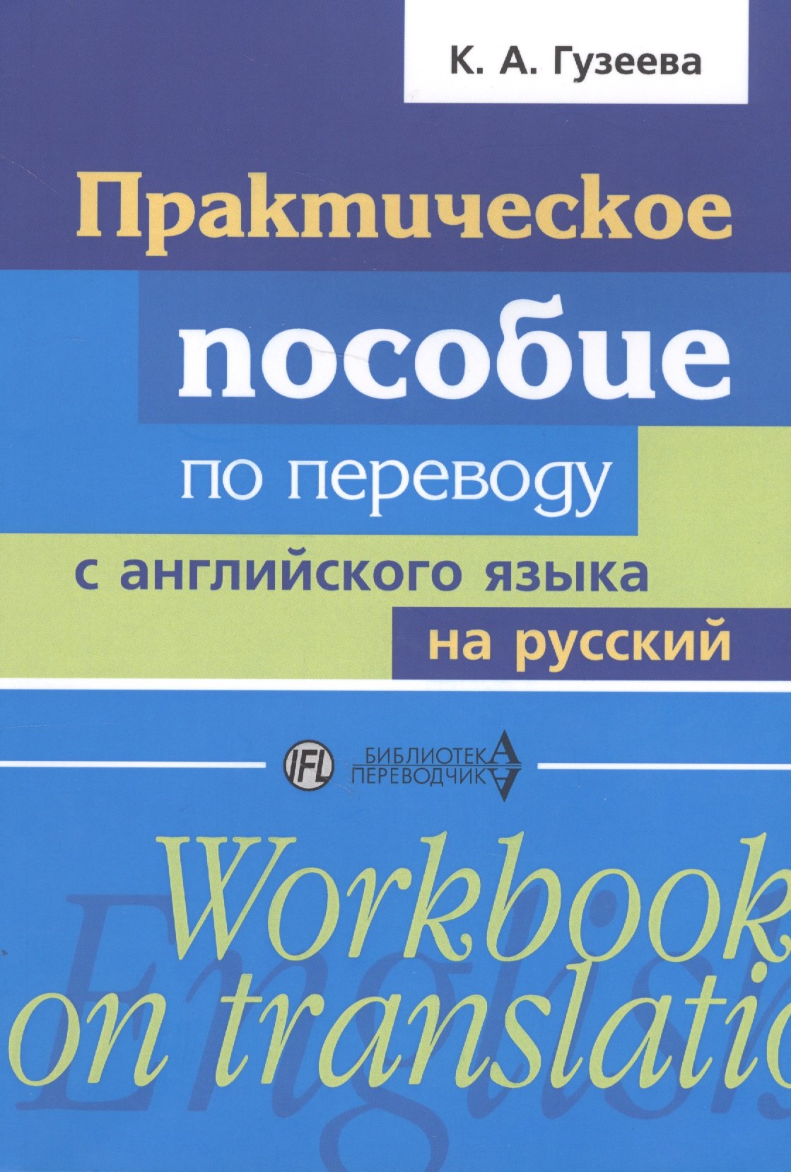 Гузеева Ксения Александровна: Практическое пособие по переводу с английского языка на русский: учебное пособие