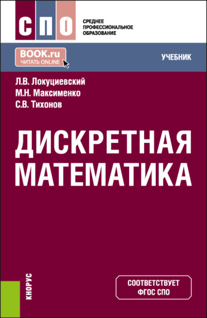 Викторович Сергей Тихонов: Дискретная математика. (СПО). Учебник.
