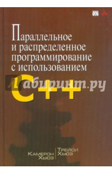 Хьюз Камерон: Параллельное и распределенное программирование с использованием C++
