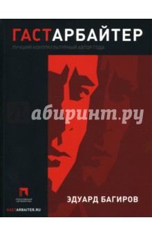 Багиров Эдуард Исмаилович: Гастарбайтер: Роман