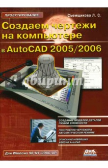 Съёмщикова Лидия: Создаем чертежи на компьютере в AutoCAD 2005/2006