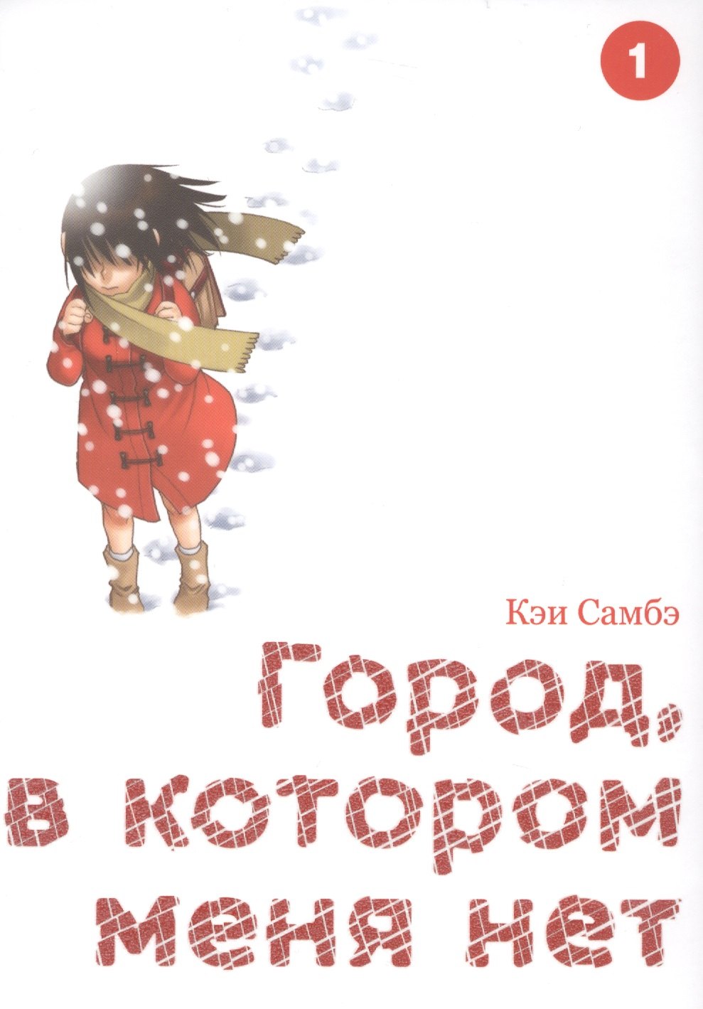 Кэй Самбэ: Город, в котором меня нет. Том 1 (The Town Where Only I am Missing / Erased). Манга