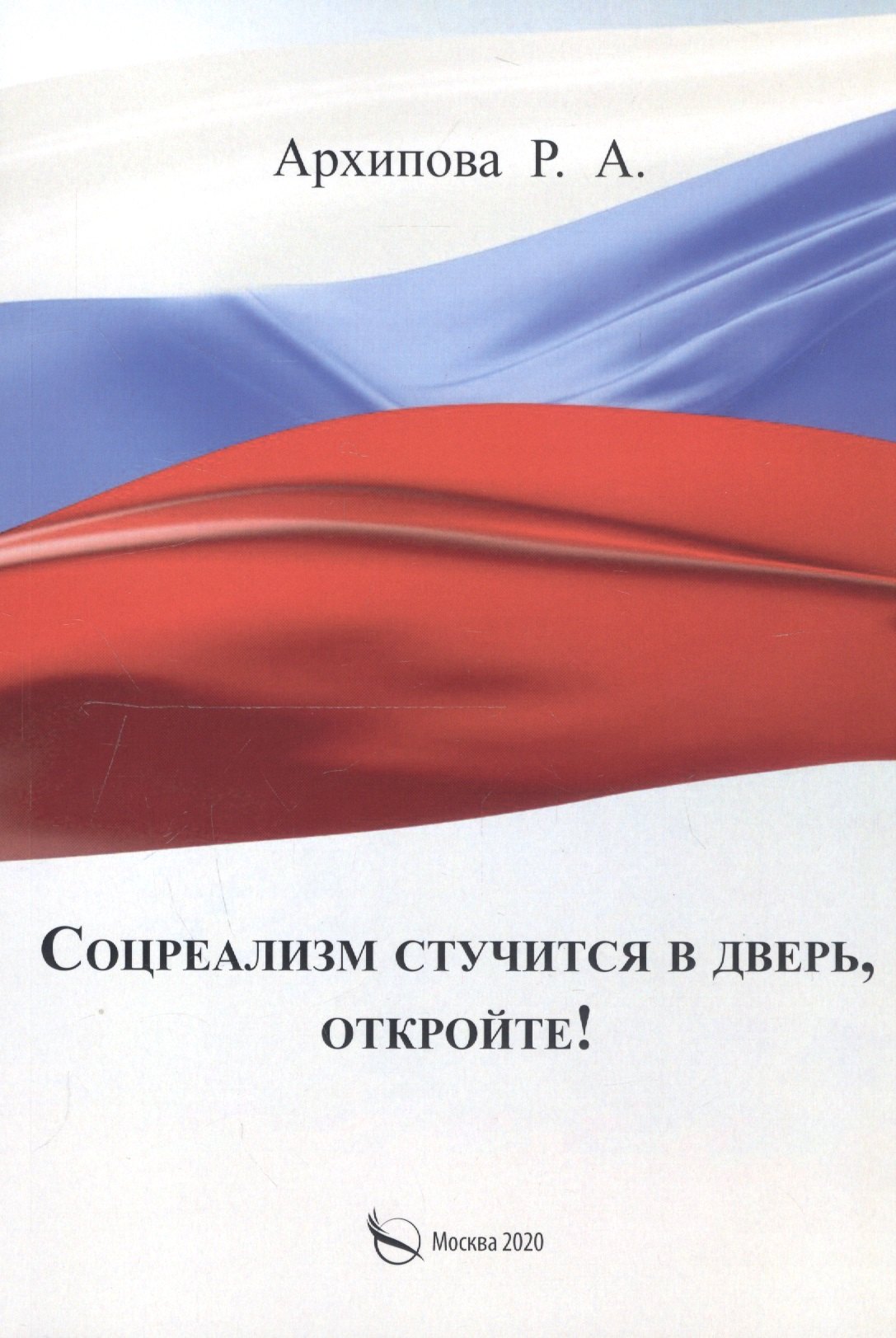 Андреевна Архипова Римма: Соцреализм стучится в дверь, откройте!