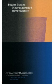 Радаев Вадим Валерьевич: Нестандартное потребление