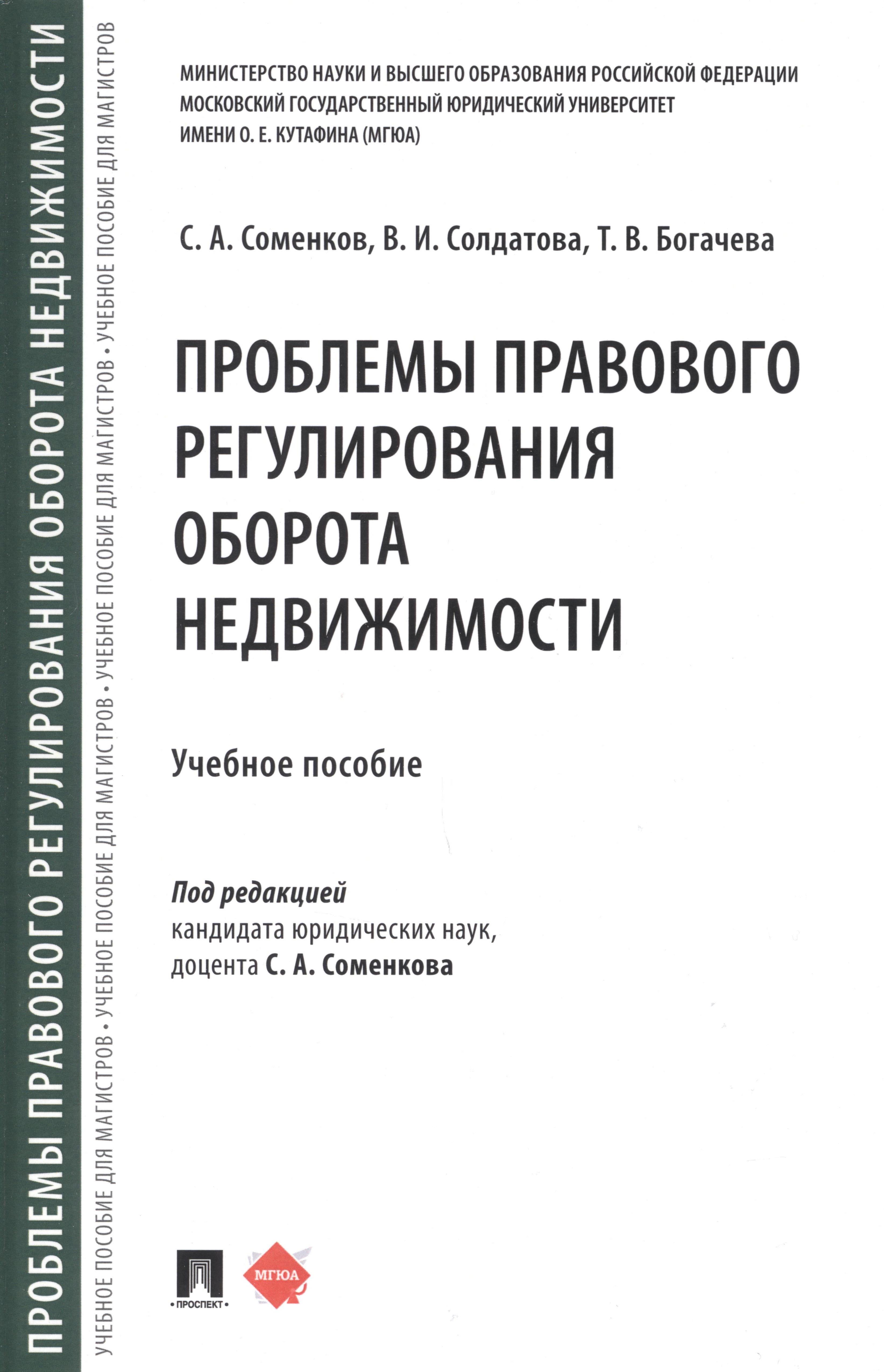 Богачева Тамара Викторовна: Проблемы правового регулирования оборота недвижимости
