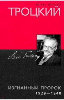 Дойчер Исаак: Троцкий. Изгнанный пророк. 1929-1940 гг.