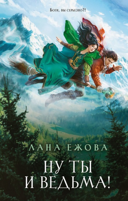 Ежова Лана: Ну ты и ведьма!