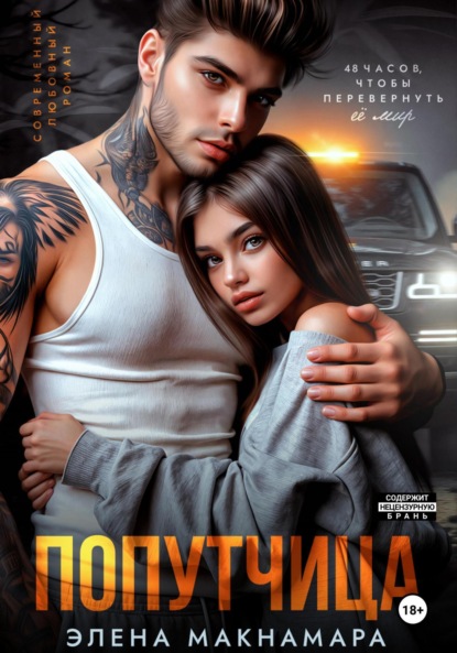 Макнамара Элена: Попутчица
