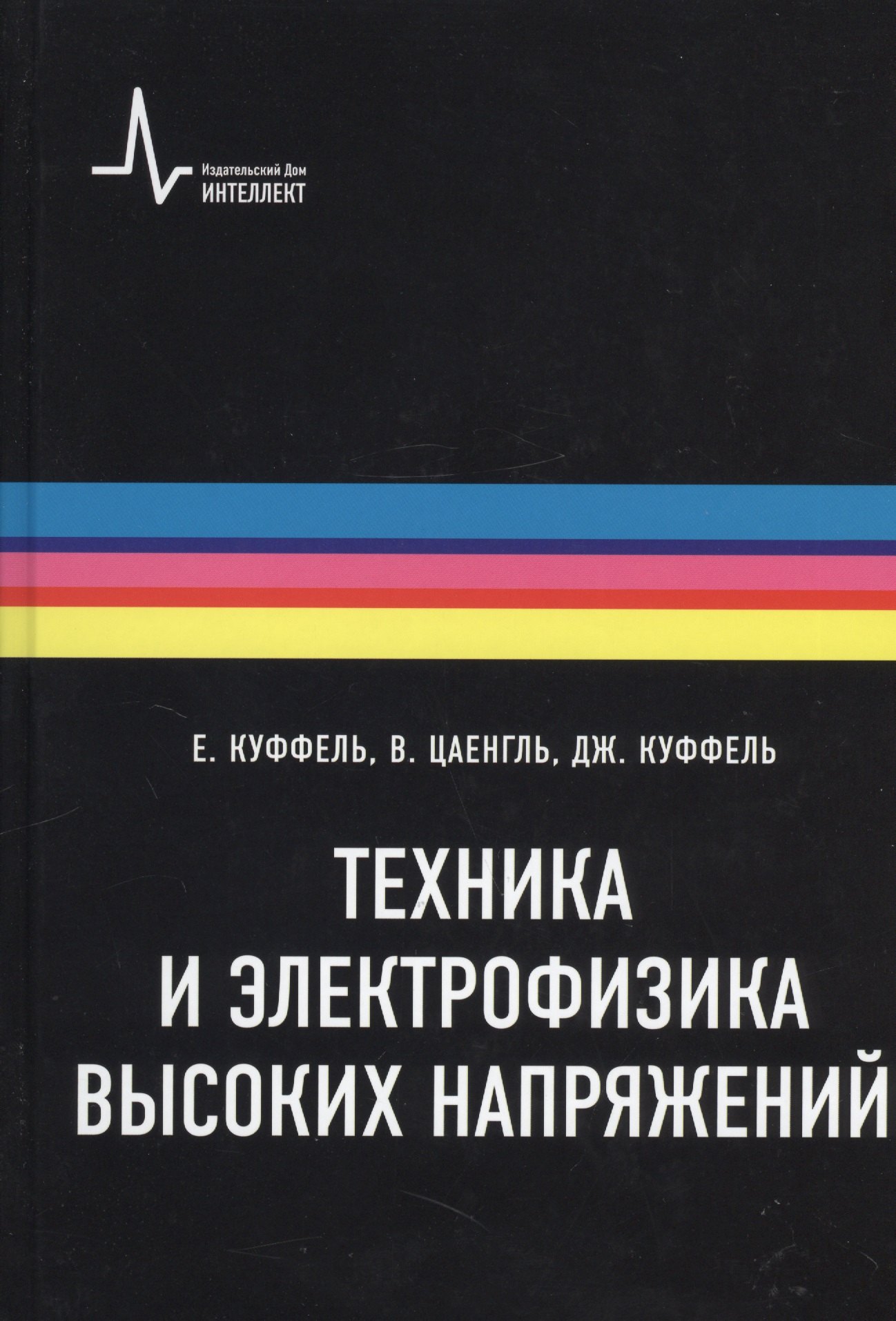 Е. Куффель: Техника и электрофизика высоких напряжений. Учебно-справочное руководство