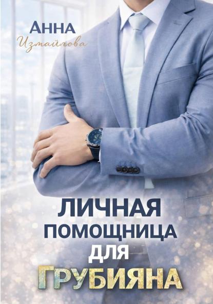 Измайлова Анна: Личная помощница для грубияна