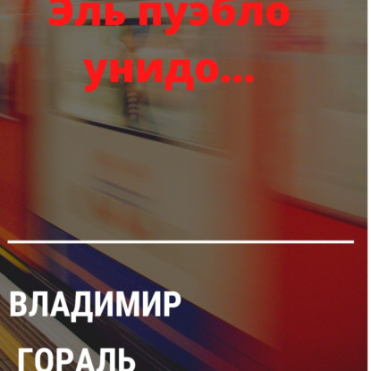 Владимирович Владимир Гораль: Эль пуэбло унидо