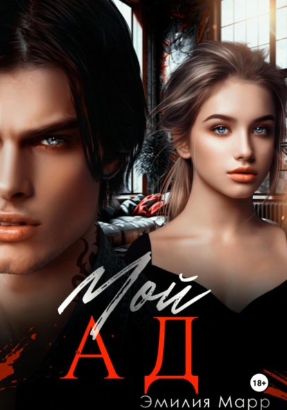 Марр Эмилия: Мой Ад