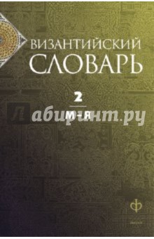 Акишин С. Ю.: Византийский словарь. Том 2