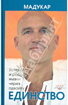 Мадукар: Единство. Ясность и радость жизни через адвайту