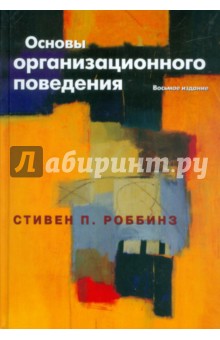 Роббинз Стивен П.: Основы организационного поведения