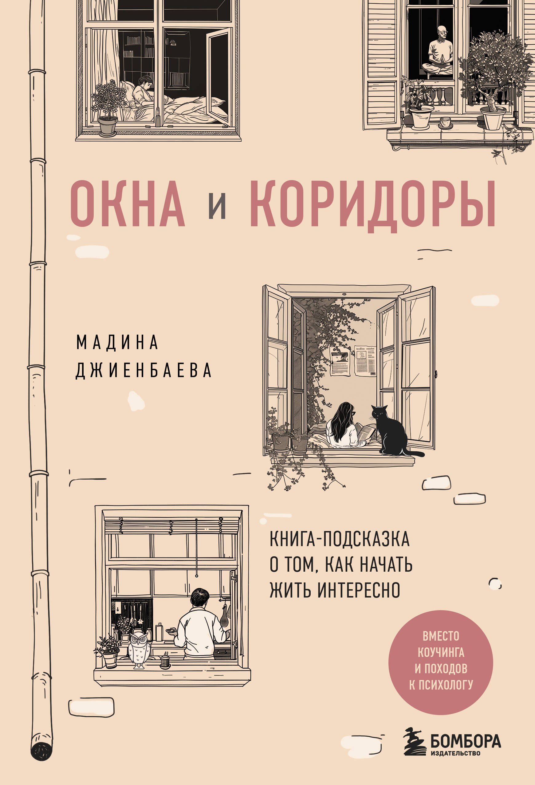 Мураткызы Джиенбаева Мадина: Окна и коридоры. Книга-подсказка о том, как начать жить интересно