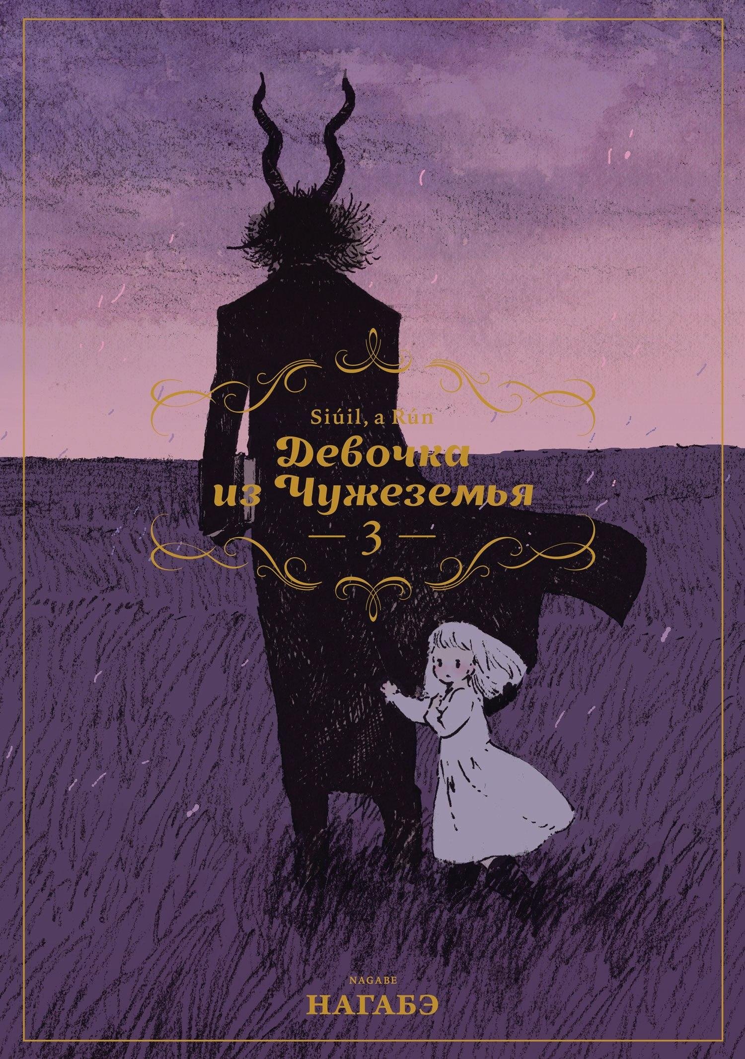 Нагабэ: Девочка из Чужеземья. Том 3 (The Girl From the Other Side / Totsukuni no Shoujo). Манга