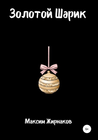 Александрович Максим Жирнаков: Золотой Шарик