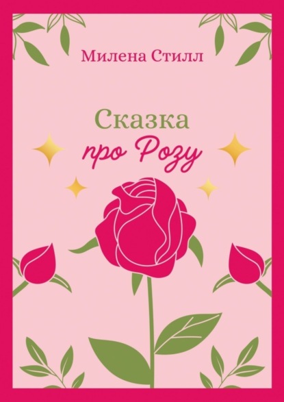 Стилл Милена: Сказка про Розу