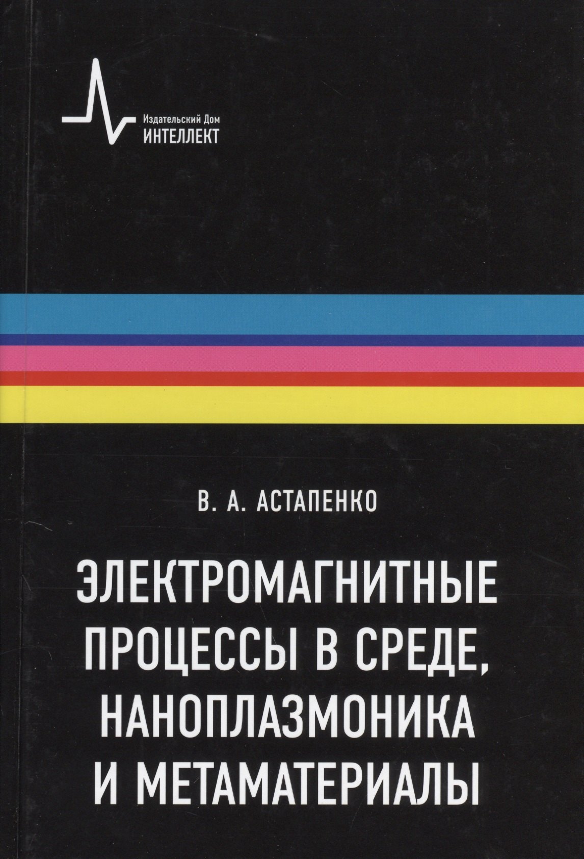 Александрович Астапенко Валерий: Электромагнитные процессы в среде наноплазмоника метаматериалы Учебное пособие