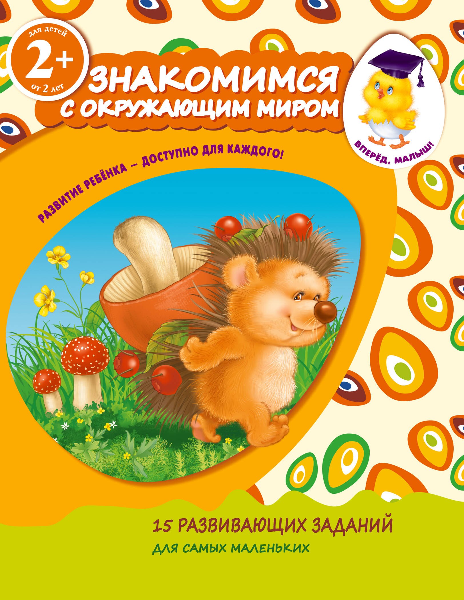 Саломатина Елена Ивановна: Знакомимся с окружающим миром. Для детей от 2-х лет