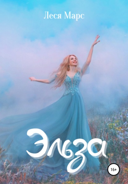 Марс Леся: Эльза