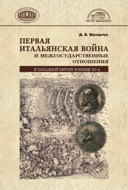 В. Д. Мазарчук: Первая Итальянская война и межгосударственные отношения в Западной Европе в конце 15 в.