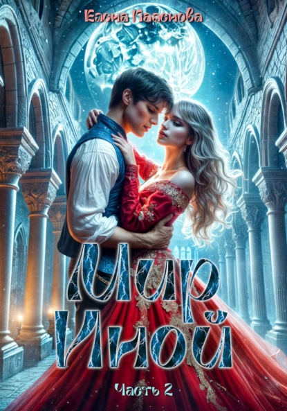 Паленова Елена: Мир Иной. Часть 2