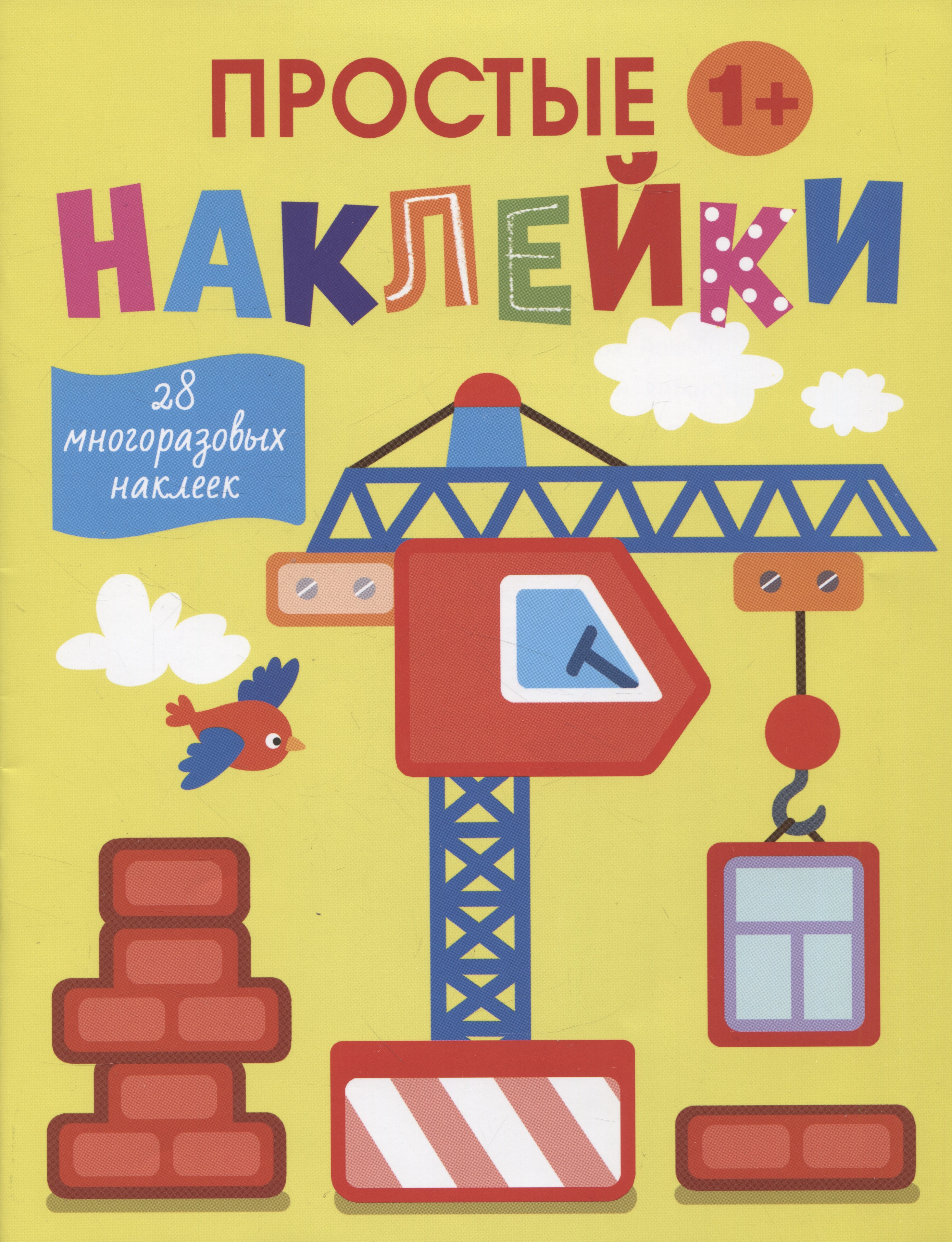 Маврина Лариса Викторовна: Простые наклейки. Подъемный кран