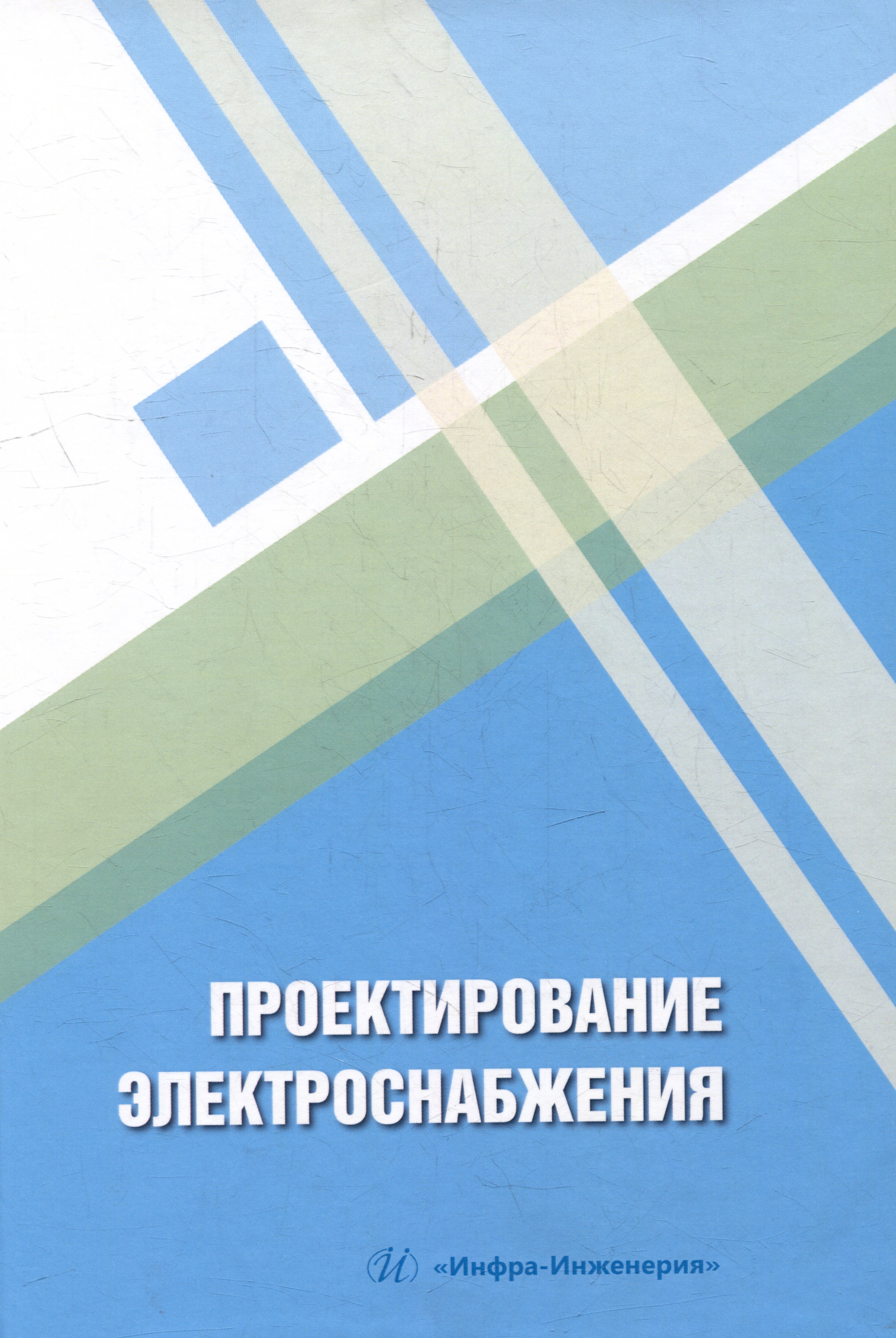Владимировна Варганова Александра: Проектирование электроснабжения: учебное пособие