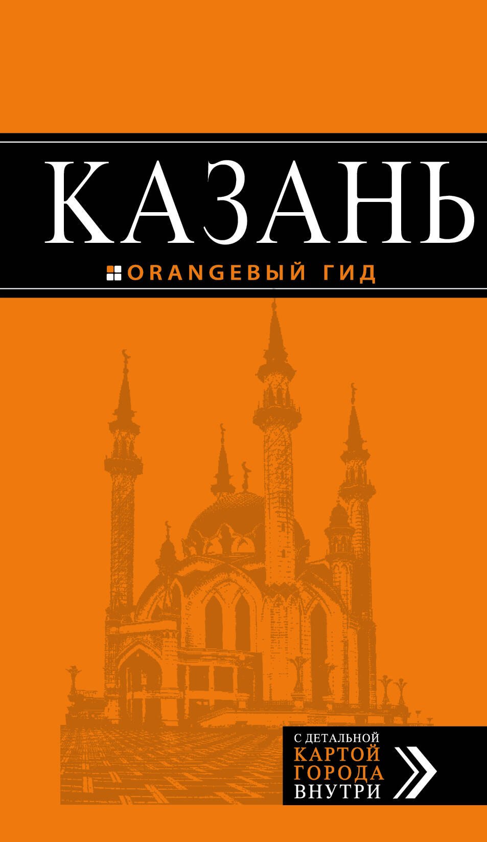 Фокин Денис Николаевич: Казань: путеводитель + карта. 5-е изд., испр. и доп.